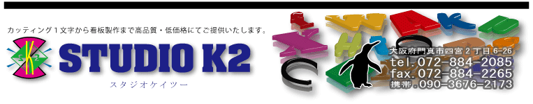 カッティングシート・カルプ文字・トータルサインのSTUDIO K2（スタジオ ケイツー）